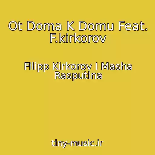 کاور آهنگ Ot Doma K Domu Feat. F.kirkorov از Filipp Kirkorov I Masha Rasputina
