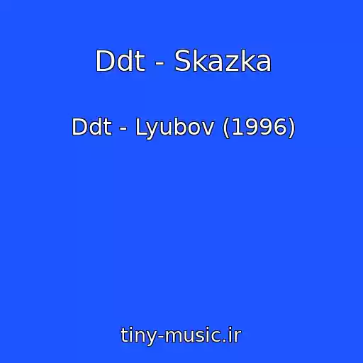 کاور آهنگ Ddt - Skazka از Ddt - Lyubov (1996)