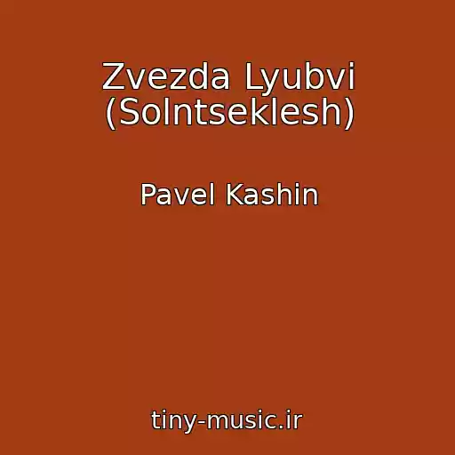 کاور آهنگ Zvezda Lyubvi (Solntseklesh) از Pavel Kashin