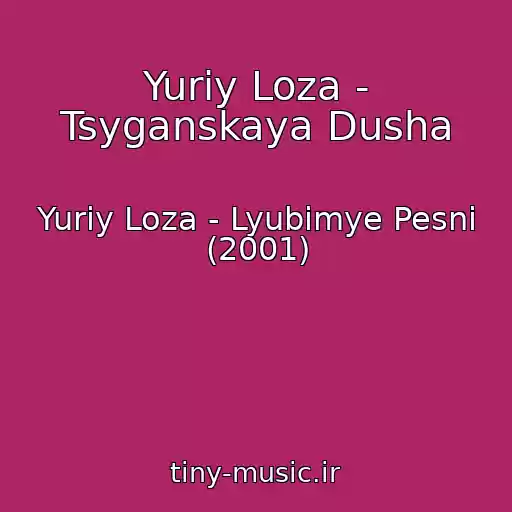 کاور آهنگ Yuriy Loza - Tsyganskaya Dusha از Yuriy Loza - Lyubimye Pesni (2001)