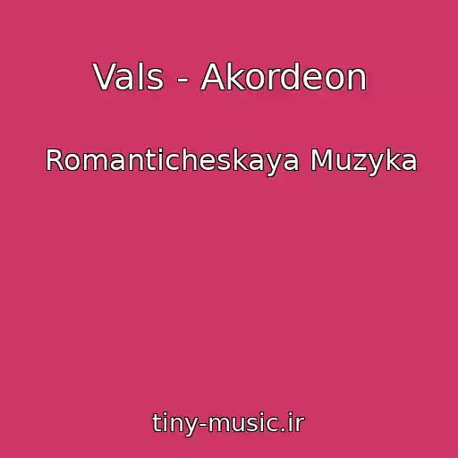 کاور آهنگ Vals - Akordeon از Romanticheskaya Muzyka