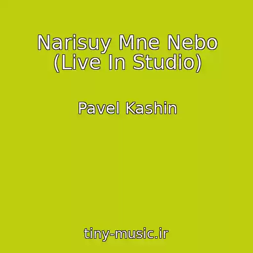 کاور آهنگ Narisuy Mne Nebo (Live In Studio) از Pavel Kashin