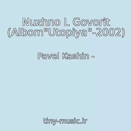 کاور آهنگ Nuzhno L Govorit (Albom"Utopiya"-2002) از Pavel Kashin -