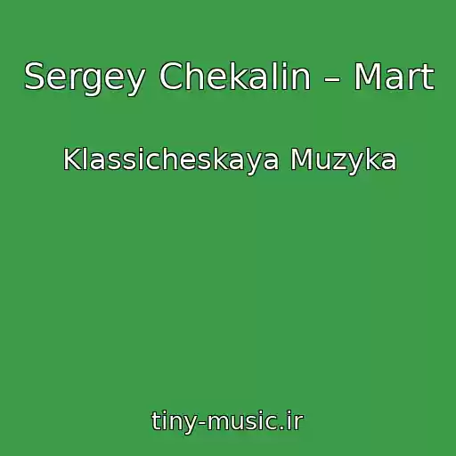 کاور آهنگ Sergey Chekalin – Mart از Klassicheskaya Muzyka