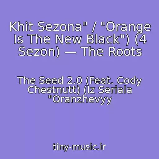 کاور آهنگ Khit Sezona" / "Orange Is The New Black") (4 Sezon) — The Roots از The Seed 2.0 (Feat. Cody Chestnutt) (Iz Seriala "Oranzhevyy