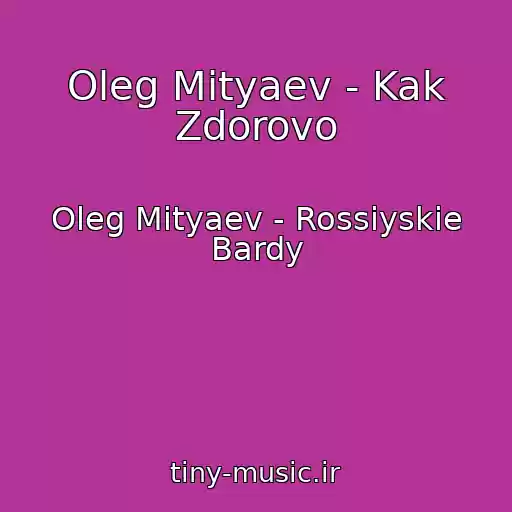 کاور آهنگ Oleg Mityaev - Kak Zdorovo از Oleg Mityaev - Rossiyskie Bardy