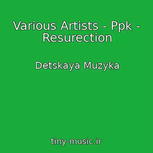 کاور آهنگ Various Artists - Ppk - Resurection از Detskaya Muzyka