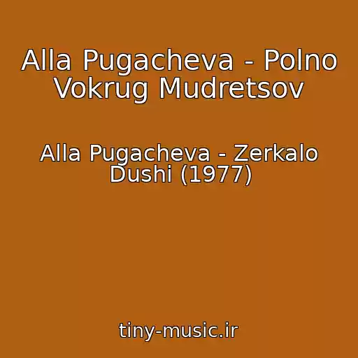 کاور آهنگ Alla Pugacheva - Polno Vokrug Mudretsov از Alla Pugacheva - Zerkalo Dushi (1977)