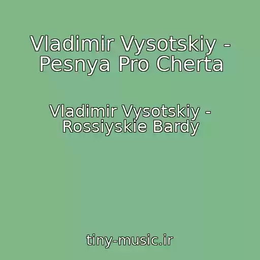 کاور آهنگ Vladimir Vysotskiy - Pesnya Pro Cherta از Vladimir Vysotskiy - Rossiyskie Bardy