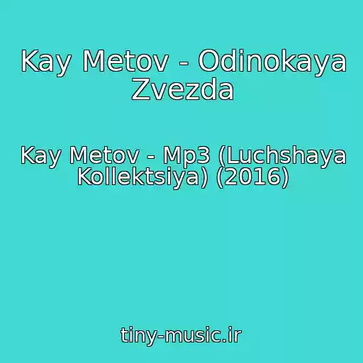 کاور آهنگ Kay Metov - Odinokaya Zvezda از Kay Metov - Mp3 (Luchshaya Kollektsiya) (2016)
