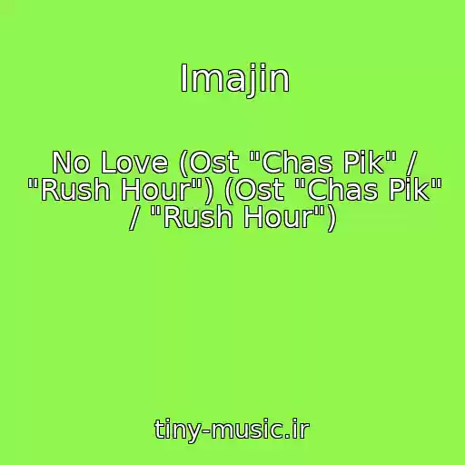 کاور آهنگ Imajin از No Love (Ost "Chas Pik" / "Rush Hour") (Ost "Chas Pik" / "Rush Hour")