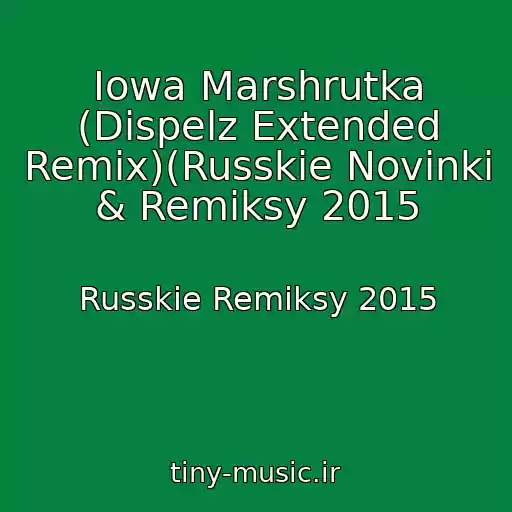 کاور آهنگ Iowa Marshrutka (Dispelz Extended Remix)(Russkie Novinki & Remiksy 2015 از Russkie Remiksy 2015