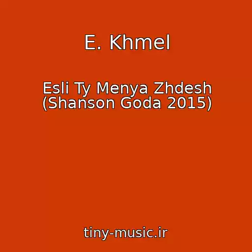 کاور آهنگ E. Khmel از Esli Ty Menya Zhdesh (Shanson Goda 2015)