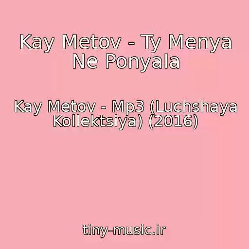 کاور آهنگ Kay Metov - Ty Menya Ne Ponyala از Kay Metov - Mp3 (Luchshaya Kollektsiya) (2016)
