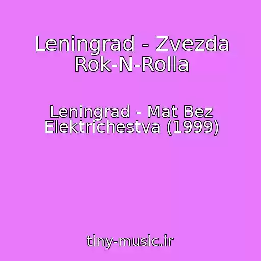 کاور آهنگ Leningrad - Zvezda Rok-N-Rolla از Leningrad - Mat Bez Elektrichestva (1999)