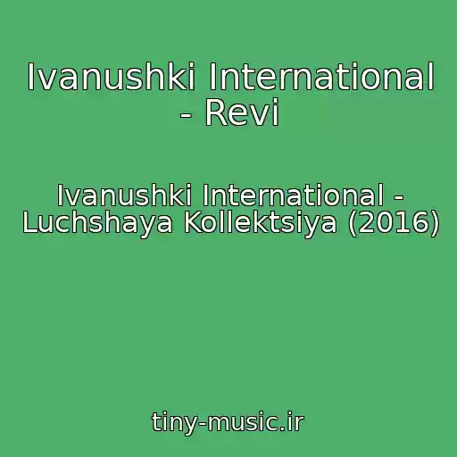 کاور آهنگ Ivanushki International - Revi از Ivanushki International - Luchshaya Kollektsiya (2016)