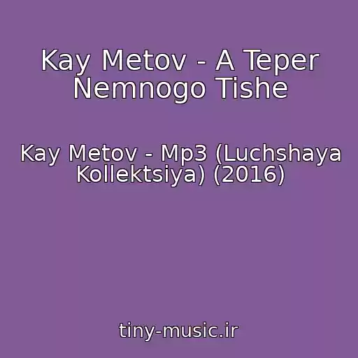 کاور آهنگ Kay Metov - A Teper Nemnogo Tishe از Kay Metov - Mp3 (Luchshaya Kollektsiya) (2016)