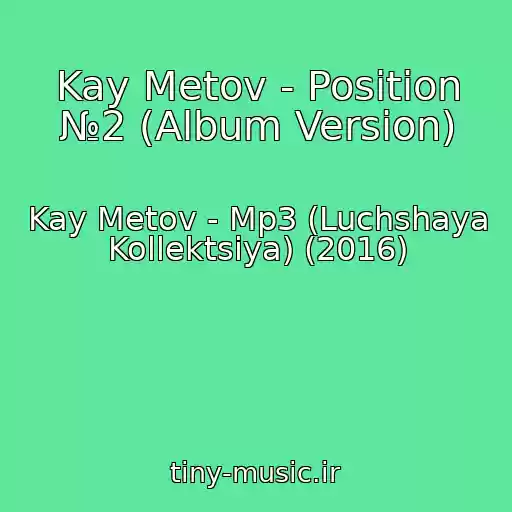 کاور آهنگ Kay Metov - Position №2 (Album Version) از Kay Metov - Mp3 (Luchshaya Kollektsiya) (2016)