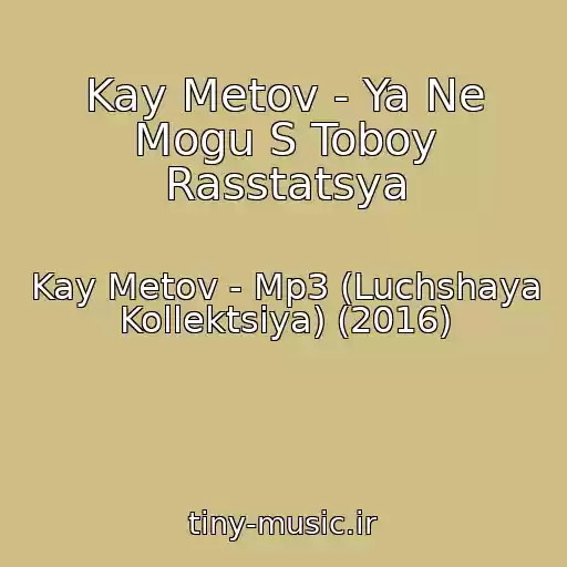 کاور آهنگ Kay Metov - Ya Ne Mogu S Toboy Rasstatsya از Kay Metov - Mp3 (Luchshaya Kollektsiya) (2016)