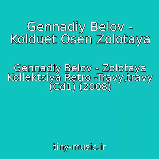 کاور آهنگ Gennadiy Belov - Kolduet Osen Zolotaya از Gennadiy Belov - Zolotaya Kollektsiya Retro -Travy,travy (Cd1) (2008)