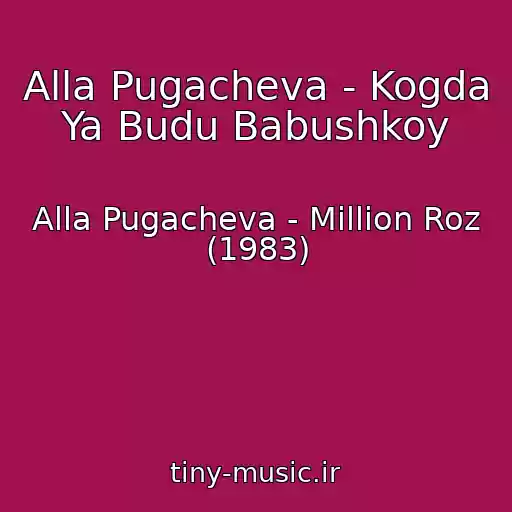 کاور آهنگ Alla Pugacheva - Kogda Ya Budu Babushkoy از Alla Pugacheva - Million Roz (1983)