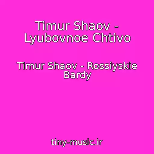 کاور آهنگ Timur Shaov - Lyubovnoe Chtivo از Timur Shaov - Rossiyskie Bardy