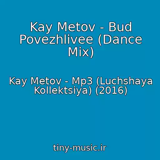 کاور آهنگ Kay Metov - Bud Povezhlivee (Dance Mix) از Kay Metov - Mp3 (Luchshaya Kollektsiya) (2016)