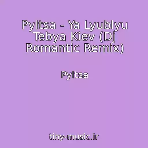 کاور آهنگ Pyltsa - Ya Lyublyu Tebya Kiev (Dj Romantic Remix) از Pyltsa