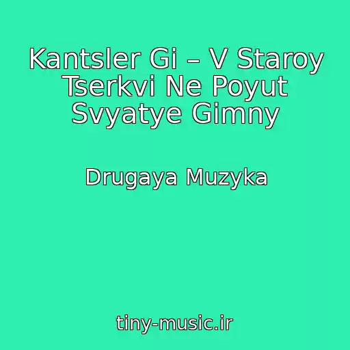 کاور آهنگ Kantsler Gi – V Staroy Tserkvi Ne Poyut Svyatye Gimny از Drugaya Muzyka