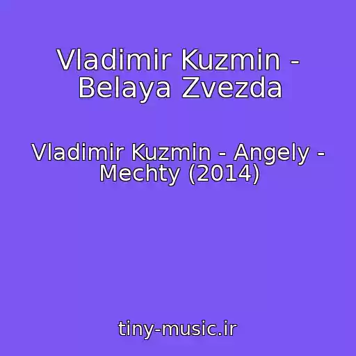 کاور آهنگ Vladimir Kuzmin - Belaya Zvezda از Vladimir Kuzmin - Angely - Mechty (2014)