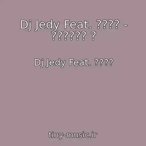 کاور آهنگ Dj Jedy Feat. ???? - ?????? ? از Dj Jedy Feat. ????