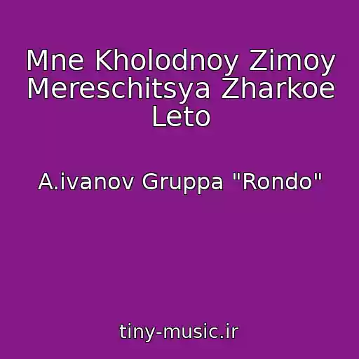 کاور آهنگ Mne Kholodnoy Zimoy Mereschitsya Zharkoe Leto از A.ivanov Gruppa "Rondo"