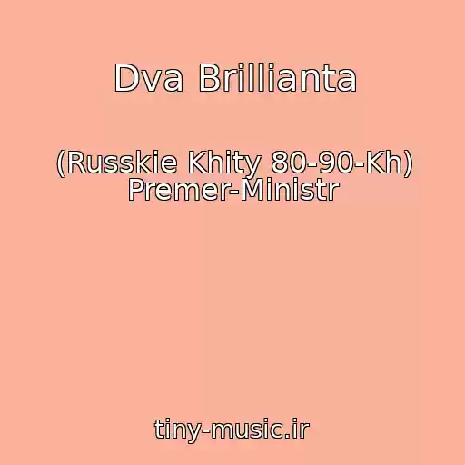 کاور آهنگ Dva Brillianta از (Russkie Khity 80-90-Kh) Premer-Ministr