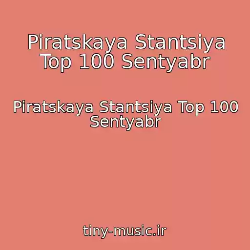 کاور آهنگ Piratskaya Stantsiya Top 100 Sentyabr از Piratskaya Stantsiya Top 100 Sentyabr