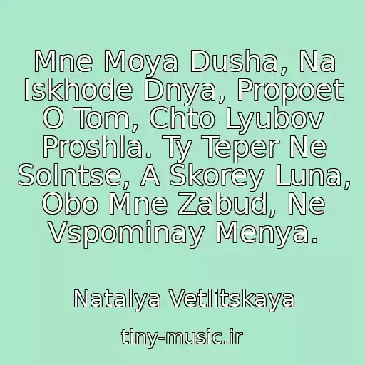 کاور آهنگ Mne Moya Dusha, Na Iskhode Dnya, Propoet O Tom, Chto Lyubov Proshla. Ty Teper Ne Solntse, A Skorey Luna, Obo Mne Zabud, Ne Vspominay Menya. از Natalya Vetlitskaya