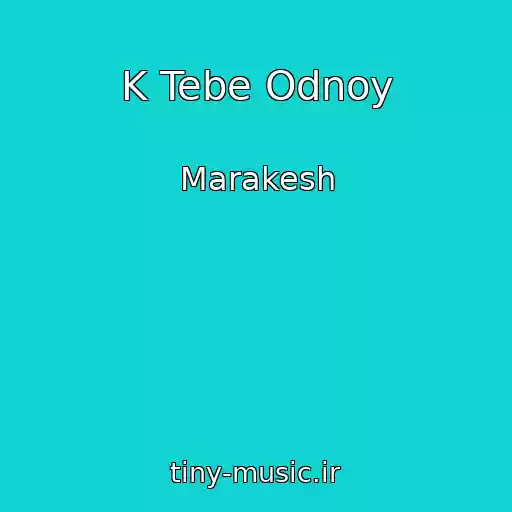 کاور آهنگ K Tebe Odnoy از Marakesh