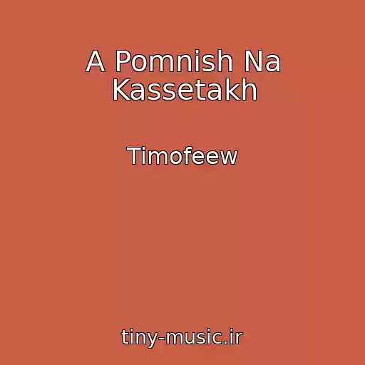 کاور آهنگ A Pomnish Na Kassetakh از Timofeew
