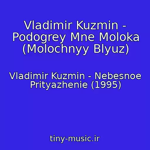 کاور آهنگ Vladimir Kuzmin - Podogrey Mne Moloka (Molochnyy Blyuz) از Vladimir Kuzmin - Nebesnoe Prityazhenie (1995)