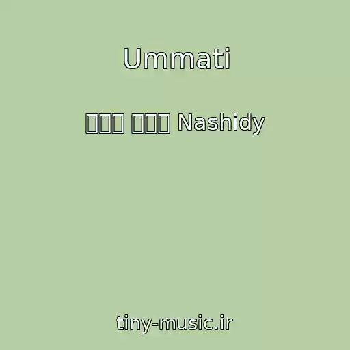 کاور آهنگ Ummati از ๑۩۩ ۩۩๑ Nashidy