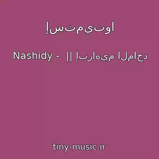 کاور آهنگ إستميتوا از Nashidy -  || إبراهيم الماجد