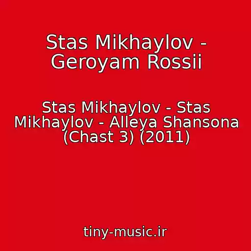 کاور آهنگ Stas Mikhaylov - Geroyam Rossii از Stas Mikhaylov - Stas Mikhaylov - Alleya Shansona (Chast 3) (2011)