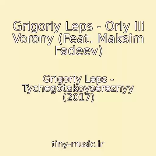 کاور آهنگ Grigoriy Leps - Orly Ili Vorony (Feat. Maksim Fadeev) از Grigoriy Leps - Tychegotakoysereznyy (2017)