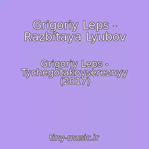 کاور آهنگ Grigoriy Leps - Razbitaya Lyubov از Grigoriy Leps - Tychegotakoysereznyy (2017)