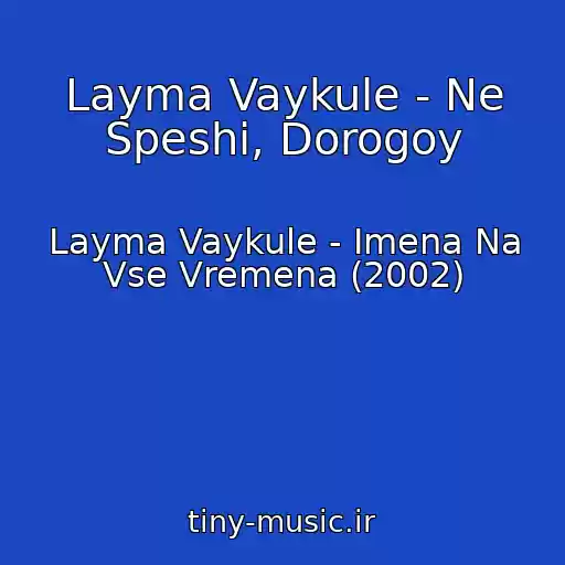 کاور آهنگ Layma Vaykule - Ne Speshi, Dorogoy از Layma Vaykule - Imena Na Vse Vremena (2002)