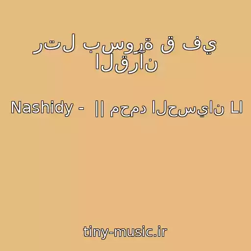کاور آهنگ رتل بسورة ق في القرآن از Nashidy -  || محمد الحسيان Ll
