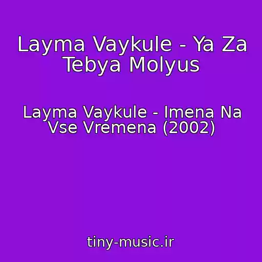 کاور آهنگ Layma Vaykule - Ya Za Tebya Molyus از Layma Vaykule - Imena Na Vse Vremena (2002)