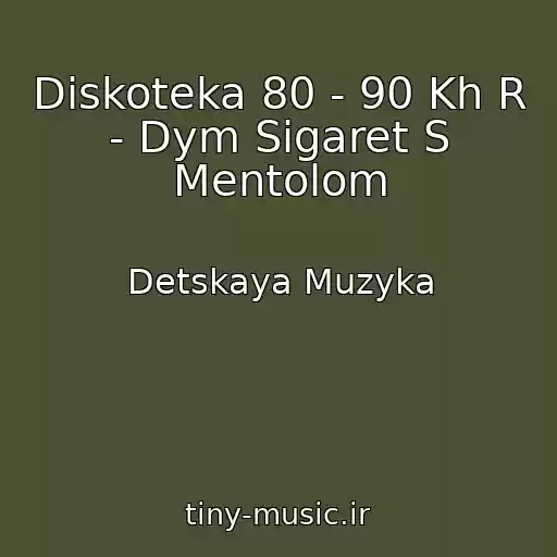 کاور آهنگ Diskoteka 80 - 90 Kh R - Dym Sigaret S Mentolom از Detskaya Muzyka