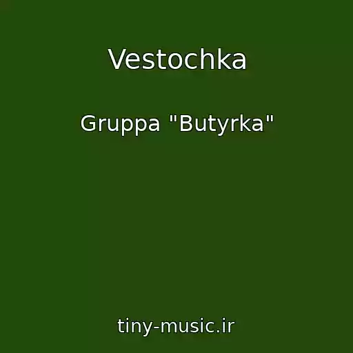 کاور آهنگ Vestochka از Gruppa "Butyrka"
