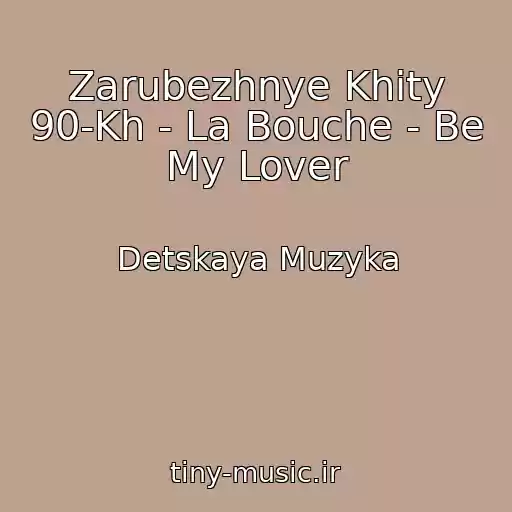 کاور آهنگ Zarubezhnye Khity 90-Kh - La Bouche - Be My Lover از Detskaya Muzyka