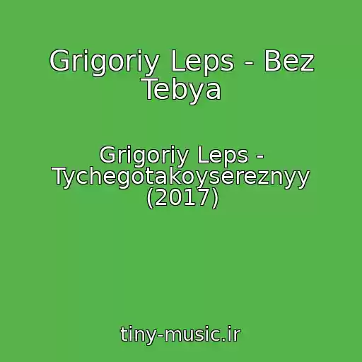 کاور آهنگ Grigoriy Leps - Bez Tebya از Grigoriy Leps - Tychegotakoysereznyy (2017)